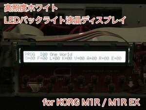 KORG M1R / M1R EX用 高輝度ホワイト LEDバックライト 液晶ディスプレイ