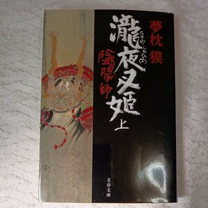 陰陽師 瀧夜叉姫 上 (文春文庫) 夢枕 獏 9784167528171