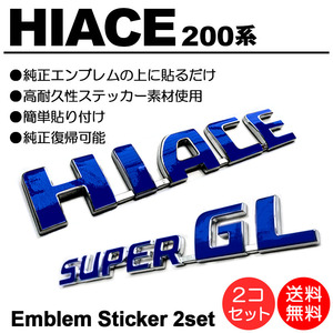 【送料無料】 200系/1型/2型/3型/4型/5型/６型 ハイエース/HIACE スーパーGL/SUPERGL 青/ブルー/blue エンブレム シール/ステッカー N-01