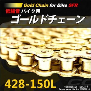 新品 SFR製 バイクチェーン ゴールドチェーン 428-150L ドライブチェーン HONDA MD90 C100EX XR100 CT110 ハンターカブ CB125JX