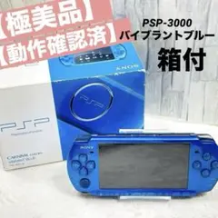 【動作確認済】PSP-3000 バイブラントブルー 本体　極美品　箱付