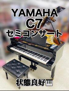 C7 最終出品年末大ご奉仕 YAMAHA C series セミコンサートグランドピアノ 1980年製 No.3050740 個人所有 1オーナー品 クリーニング済 Y720