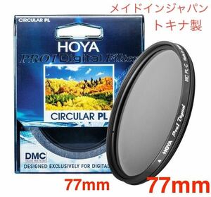 サマーセール　新品 77mm CPLフィルター HOYA PRO1Digital CPL 77mm PLフィルター メイドインジャパン トキナ製