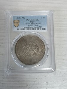 明治三年　一圓銀貨　PCGS-MS63鑑定済み　9