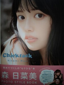 森日菜美　直筆サイン本　Ｃｈｉｃｋｔａｃｋ　フォトスタイルブック　光文社　生写真　付属ポストカード　各1枚付　帯付