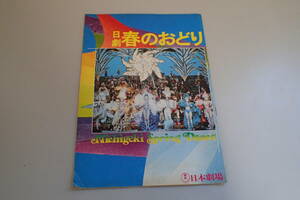 AE318c●日劇 春のおどり パンフ 日本劇場 1974年 藤井輝子/鹿島とも子/西川純代/日劇ダンシングチーム