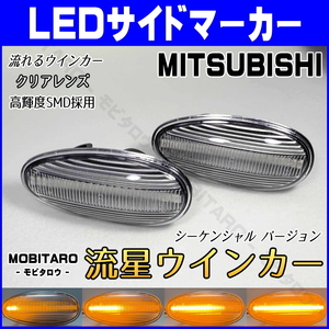 三菱 #7 流星クリアレンズ LED流れるウインカー トッポ H82A デリカスペースギア PE8W/PF6W/PF8W/Z16A シーケンシャル サイドマーカー 部品