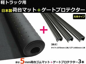 キャリイトラック DA62T DA63T DA65T DA16T 荷台ゴムマット（日本製）＋ゲートプロテクター / 5-20+GAT-2 *