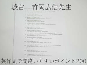 駿台　竹岡広信先生　英作文で間違いやすいポイント200　詳細解説　SSクラス　駿台　河合塾　東進　Z会　SEG　東大京大　医学部