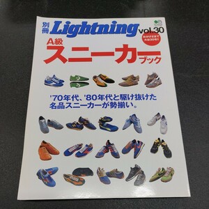 別冊 ライトニング A級スニーカーブック 不朽の名作スニーカー銘鑑 別冊Lightning 70年代、80年代名品スニーカー勢揃い