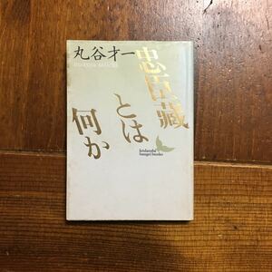 野間文芸賞 忠臣蔵とは何か/丸谷才一★文学 時代 文豪 文化 思想 精神 心理 意識 四十七士 反乱 講談社文芸文庫