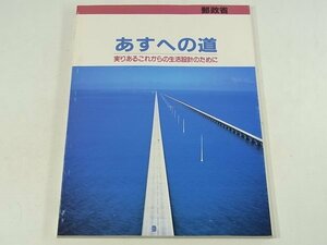 あすへの道 実りあるこれからの生活設計のために 郵政省 ぎょうせい 1990 退職までのライフプラン ゆうゆうマネープラン 税知識 法律知識