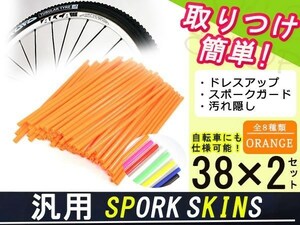 メール便 スポークスキン ラップ 76本オレンジ KLX250 DトラッカーKDX220