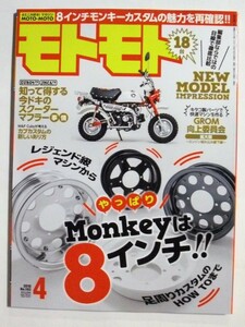 中古雑誌　モトモト ＭＯＴＯ ＭＯＴＯ 2018年 04月号 / 特集: レジェンド級マシンから、やっぱりモンキーは8インチ!/ 造形社 / 未読本