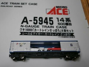 (北海道編6)　A-5945 ワキ10163 [扉開閉・4・自動車付、銀色・赤色]　1両　14系・ワキ10000 カートレインさっぽろ セットばらし MICRO ACE