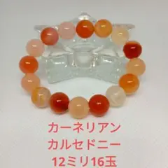 #限定 1点 カーネリアン カルセドニー(紅玉髄)ブレスレット 12mm 16玉