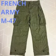 FRENCH ARMY フランス軍 後期 ビンテージ M-47