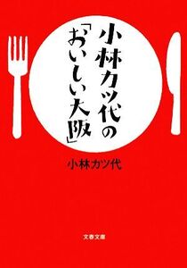 小林カツ代の「おいしい大阪」 文春文庫/小林カツ代【著】