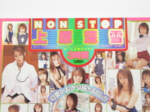 美品！上原深雪 NON STOP 3時間 【DVD】送料無料～