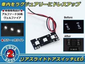 アルファード 30系 リア スライドドアスイッチ LED 3連 SMD 白 イルミ ルームランプ 天井 X系をグレードUP仕様にライトアップ♪