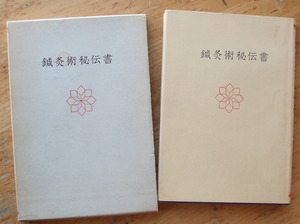 古書『鍼灸術秘伝書』神宮館蔵版/沢田治津夫　著