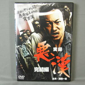 新品未開封 DVD 実録・悪漢 完結編 波岡一喜 Koji 桑名正博 羽田昌義 ビートきよし SUEKICHI 山村淳史 松方弘樹 ヤクザ 暴力団 極道 任侠