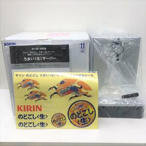 T1669●未使用 KIRIN のどごし うまい〈生〉サーバー●ビールサーバー