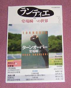 ★☆月刊「ランティエ」2014年9月号 堂場瞬一 今野敏 池田久輝