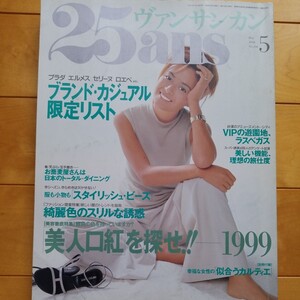 25ans 1999 5 後藤久美子