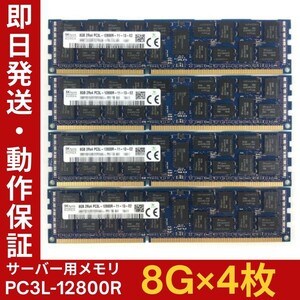 【8G×4枚組】低電圧版 SKhynix PC3L-12800R 2R×4 中古メモリー サーバー用 DDR3L 即決 税込 即日発送 動作保証【MR-K-205】