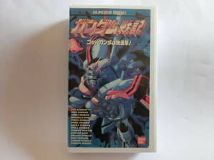 レア!!●未DVD化!!●　★再生確認済み★　ガンダム戦記 ゴッドガンダム快進撃！　VHS