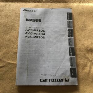 カロッツェリア メモリーナビ AVIC-MRZ06 AVIC-MRZ04 AVIC-MRZ02 取扱説明書 取説 中古☆