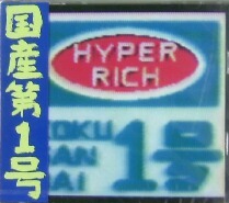 $ HYPER RICH 国産第一号 (CD) 国産第1号 (HRC-001) Featuring ナツコ アッパー クラスト ステレオ 68min. ハイパーリッチ Y3-4F