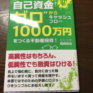 自己資金ゼロからキャッシュフロー1000万円をつくる不動産投資