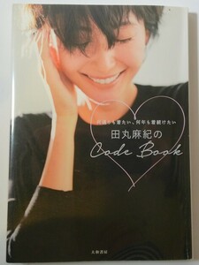 『田丸麻紀のCode Book』本 ファッション誌 ymdnrk a201h②1116