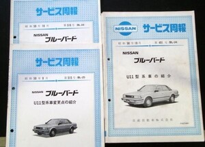 日産 BLUEBIRD U11 型車の紹介 サービス周報 ９冊