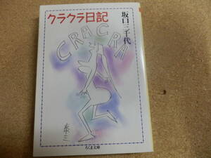 ちくま文庫;坂口三千代「クラクラ日記」