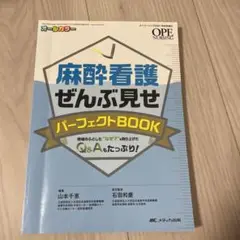 麻酔看護ぜんぶ見せパーフェクトBOOK : 現場のふとした"なぜ?"を取り上げ…