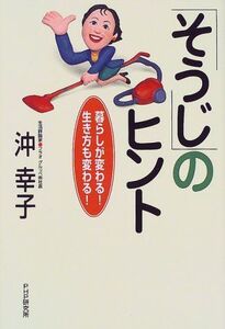 そうじのヒント―暮らしが変わる生き方も変わる/沖幸子■17038-30554-YY28