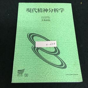 e-658 放送大学教材 現代精神分析学 著者/牛島定信 財団法人放送大学教育振興会 2003年第4刷発行※13