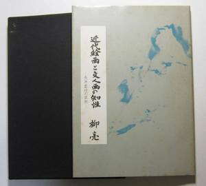 近代絵画と文人画の知性　長井雲坪の芸術　柳亮