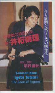 松聲館の術理と技　新・井桁術理　甲野善紀 vhs