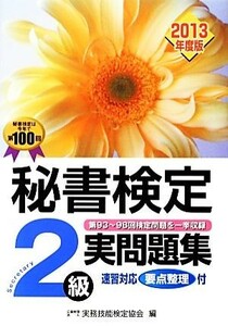 秘書検定　２級実問題集(２０１３年度版)／実務技能検定協会【編】