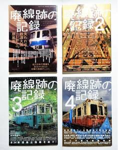 『廃線跡の記録 全4』 三才ブックス 2010～2013年発行 廃車 未成線 鉄道廃止路線 鉄道廃遺産 検）産業遺産 廃墟