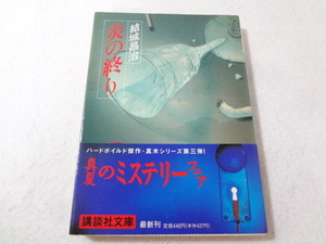 _炎の終り 講談社文庫 結城昌治