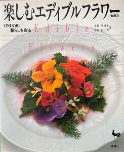 〔3J12B〕楽しむエディブルフラワー食用花　小松美枝子　小松紀三男