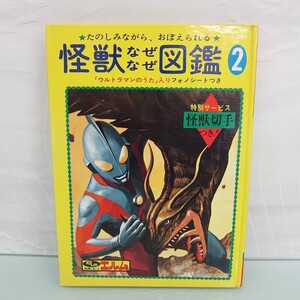 A4751R エルム ELM-B12 怪獣なぜなぜ図鑑2 S46.3.1 ウルトラマン ソノシート付