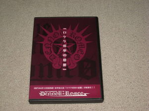 即決■DVD「秋葉原少年団☆電脳ロメオ ロケケ将軍の憂鬱　初単独公演Live」ViViD■