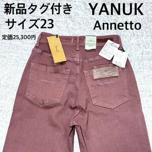 新品タグ付き　YANUK ヤヌーク　アンネット　カラーデニムパンツ　サイズ23