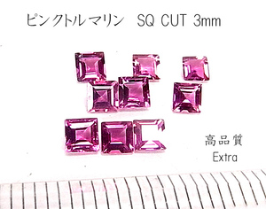 【高品質 Extra 】ピンクトルマリン SQ CUT 3mm